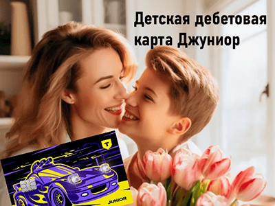 детская дебетовая карта джуниор